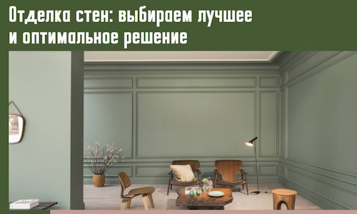 Отделка стен: выбираем лучшее и оптимальное решение в Видном